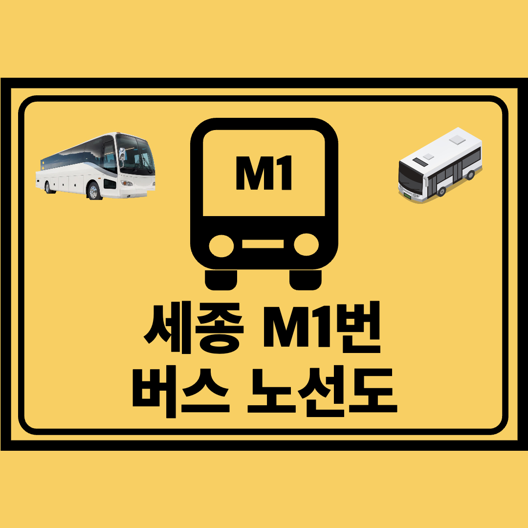 세종_M1_광역급행버스_노선도