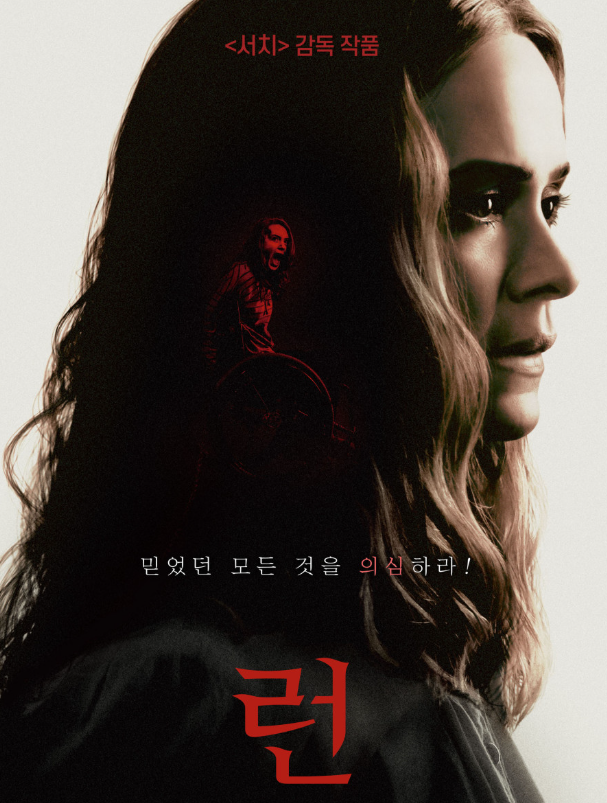 영화 '런' 포스터