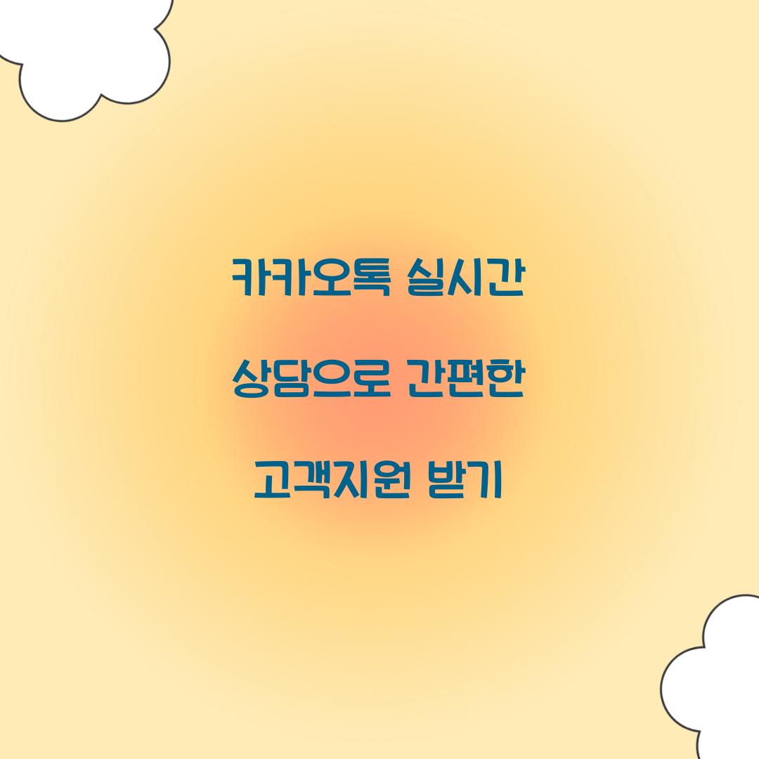 카카오톡 실시간 상담