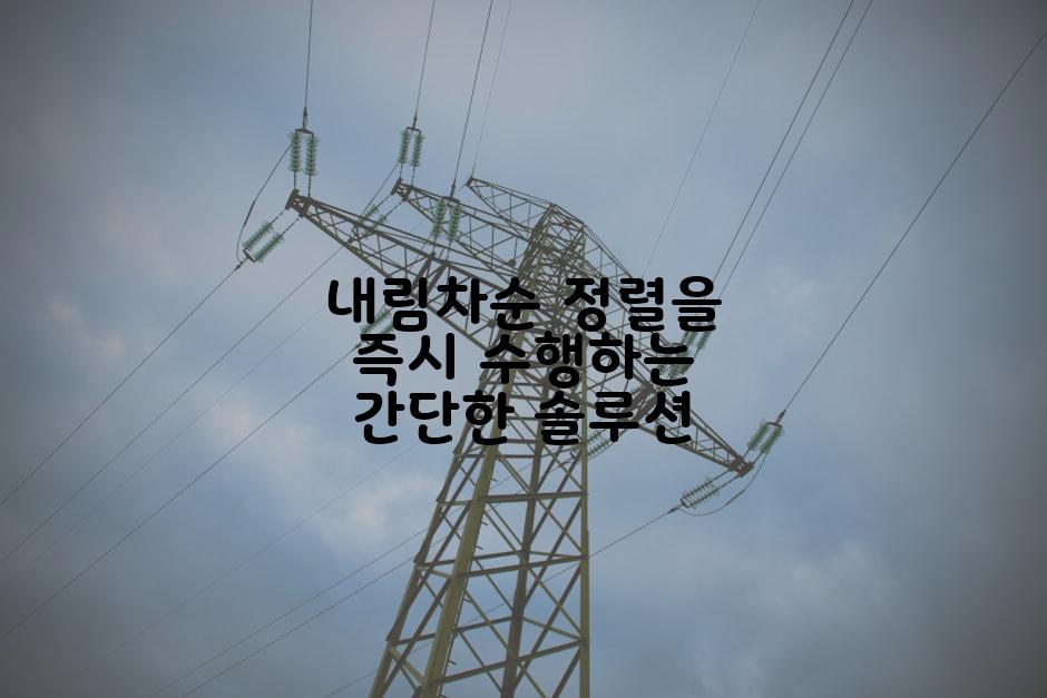 내림차순 정렬을 즉시 수행하는 간단한 솔루션