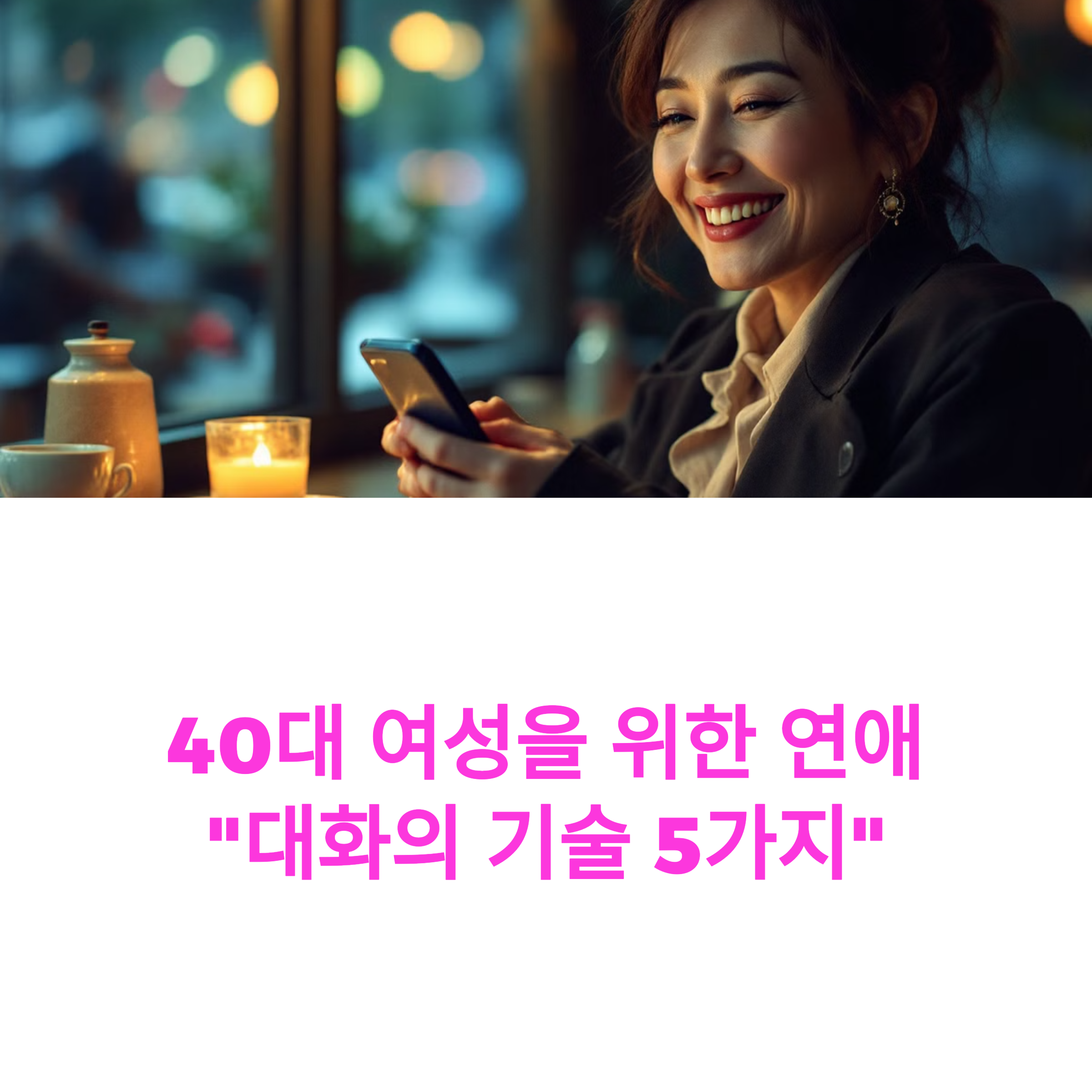 연애 감정 되살리는 40대 여성의 대화 기술 5가지