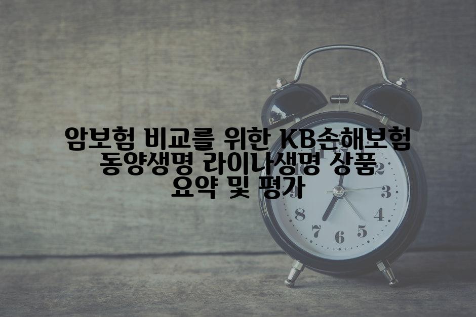 암보험 비교를 위한 KB손해보험 동양생명 라이나생명 상품 요약 및 평가