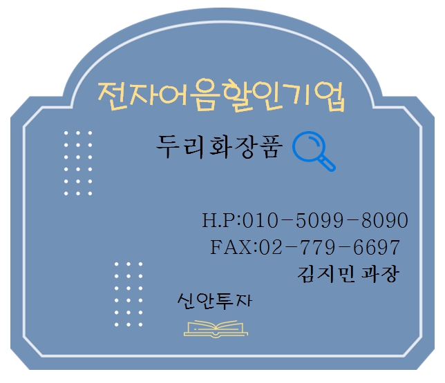 두리화장품 전자어음할인 담당 김지민 과장