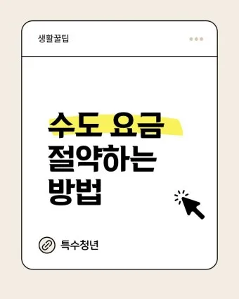 수도요금 절약 절수기기 수압 관리 누수 점검 체크리스트_10