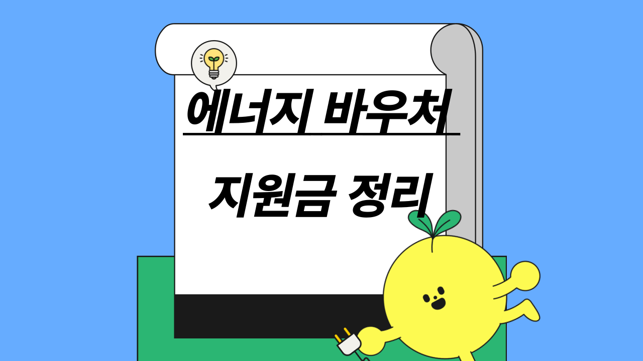 에너지 바우처 지원금 정리 신청 안 하면 최대 수십만 원 손해