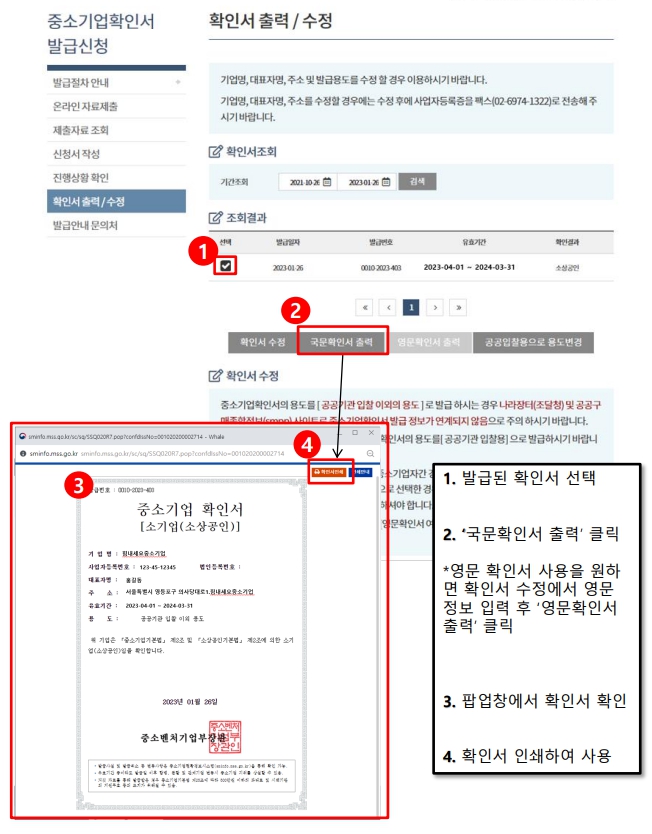 소상공인 중소기업확인서 발급방법 갱신방법