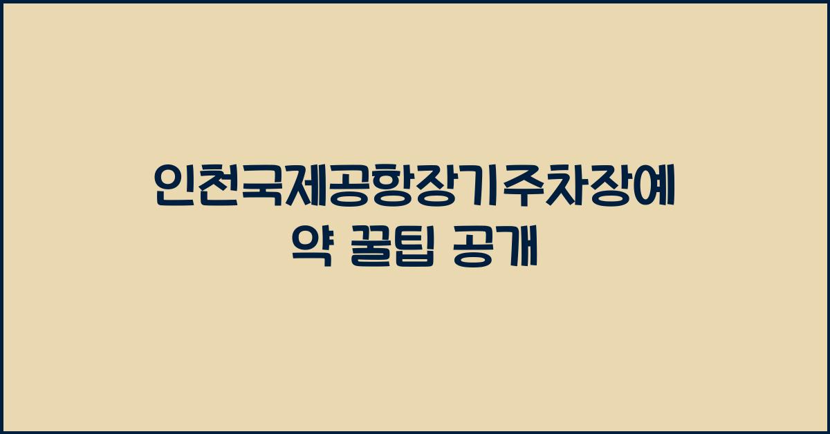 인천국제공항장기주차장예약