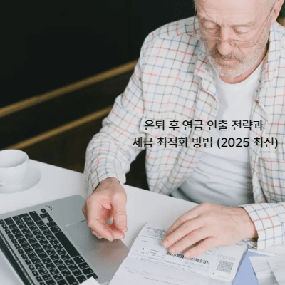 은퇴 후 연금 인출 전략과 세금 최적화 방법 (2025 최신)