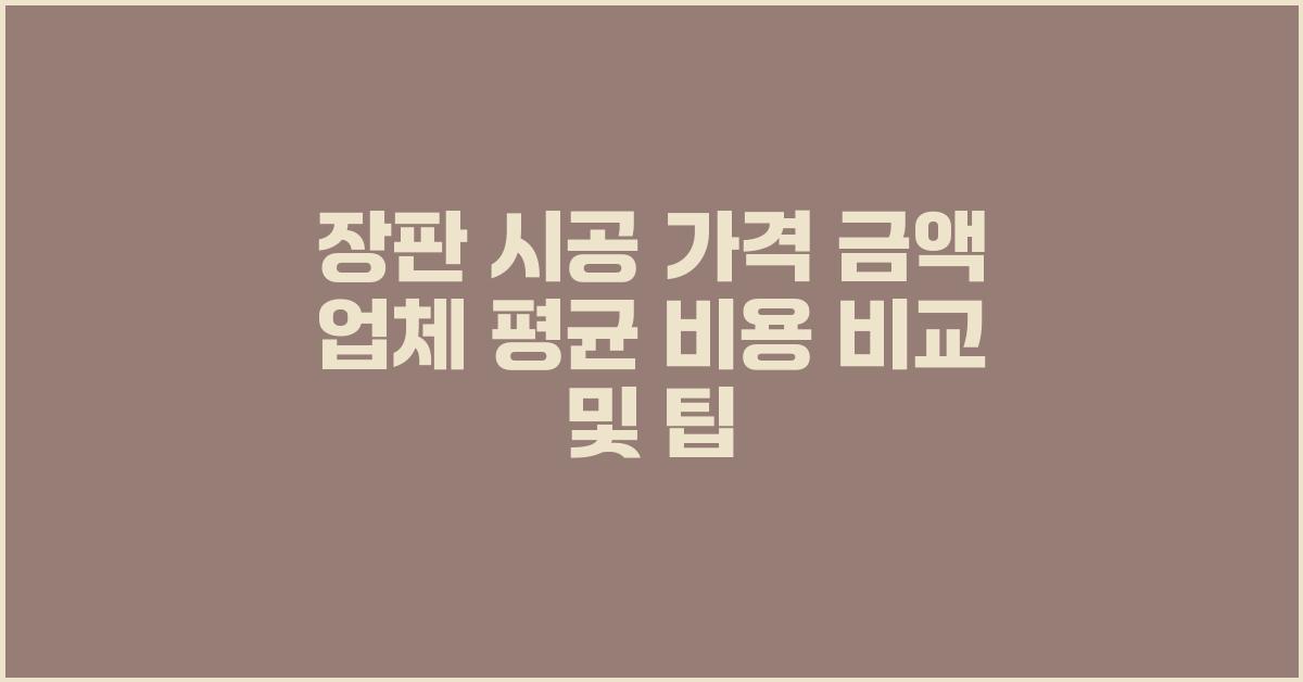 장판 시공 가격 금액 업체 평균 비용