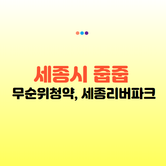 세종시 줍줍 무순위 청약, 청약홈 세종리버파크
