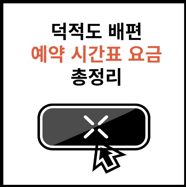 덕적도-배편-예약