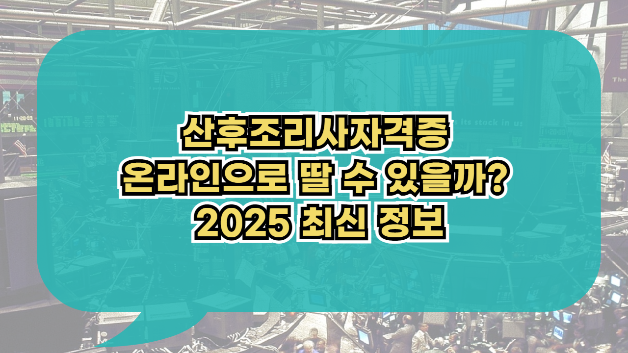 산후조리사자격증 온라인으로 딸 수 있을까?