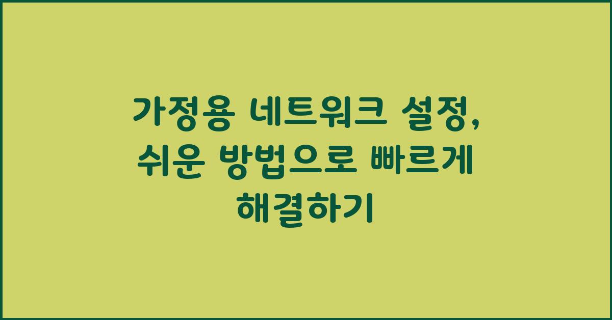 가정용 네트워크 설정: 쉬운 방법