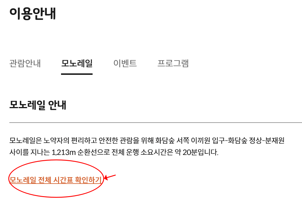 화담숲 예약 방법, 모노레일 시간