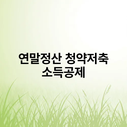 연말정산 청약저축 소득공제