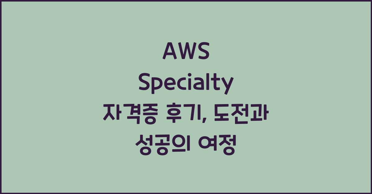 aws specialty 자격증 후기