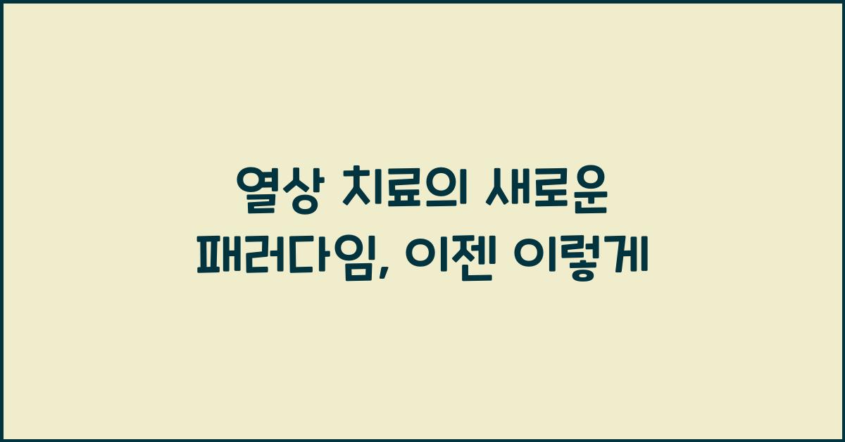 열상
