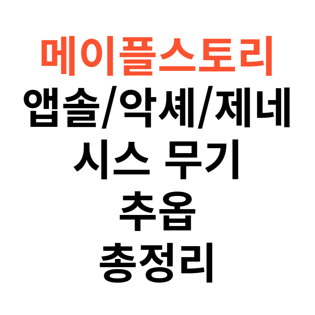 앱솔랩스, 아케인셰이드, 제네시스