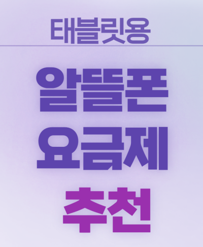 태블릿용_알뜰폰_요금제추천