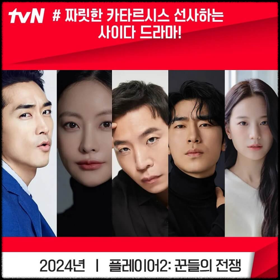 플레이어 2 드라마 줄거리