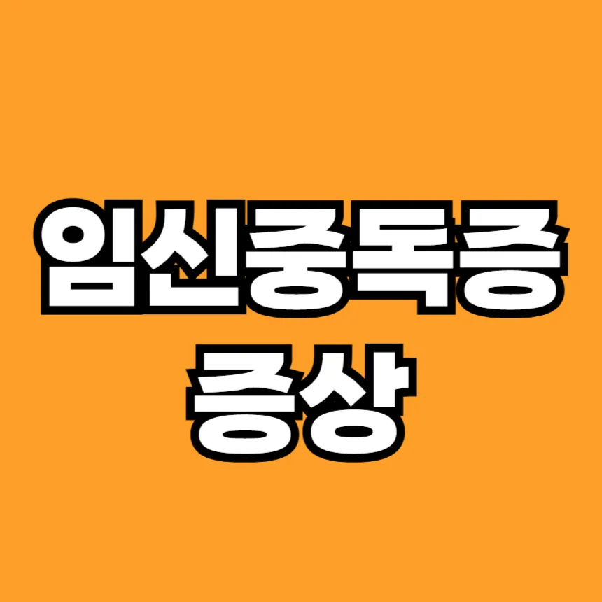 임신중독증 증상
