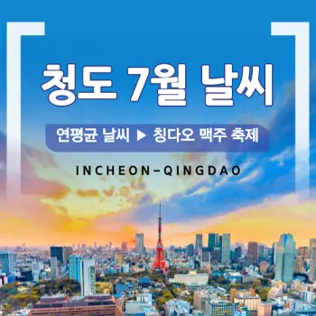 중국-청도-칭다오-날씨-맥주-축제-정보-7월-예보까지