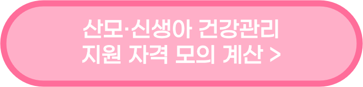 산모신생아-건강관리-지원자격