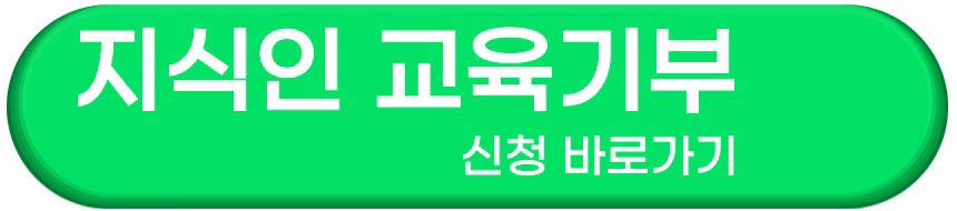 지식iN 교육기부 인증서 간편 신청
