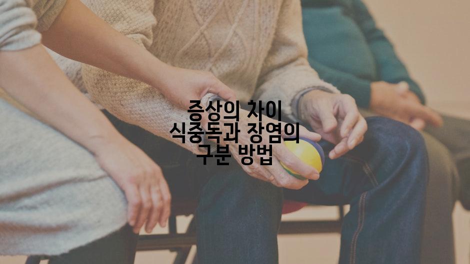 증상의 차이 식중독과 장염의 구분 방법