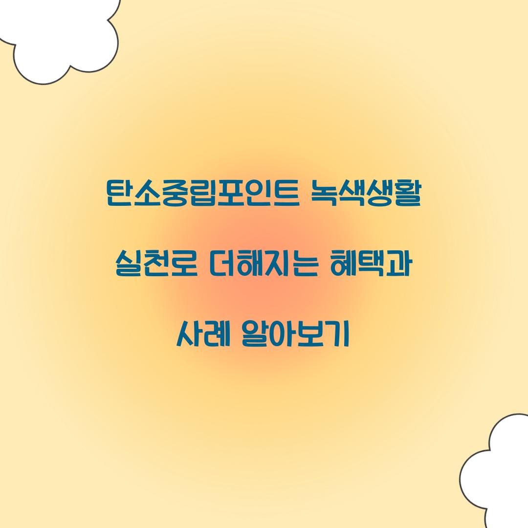 탄소중립포인트 녹색생활 실천