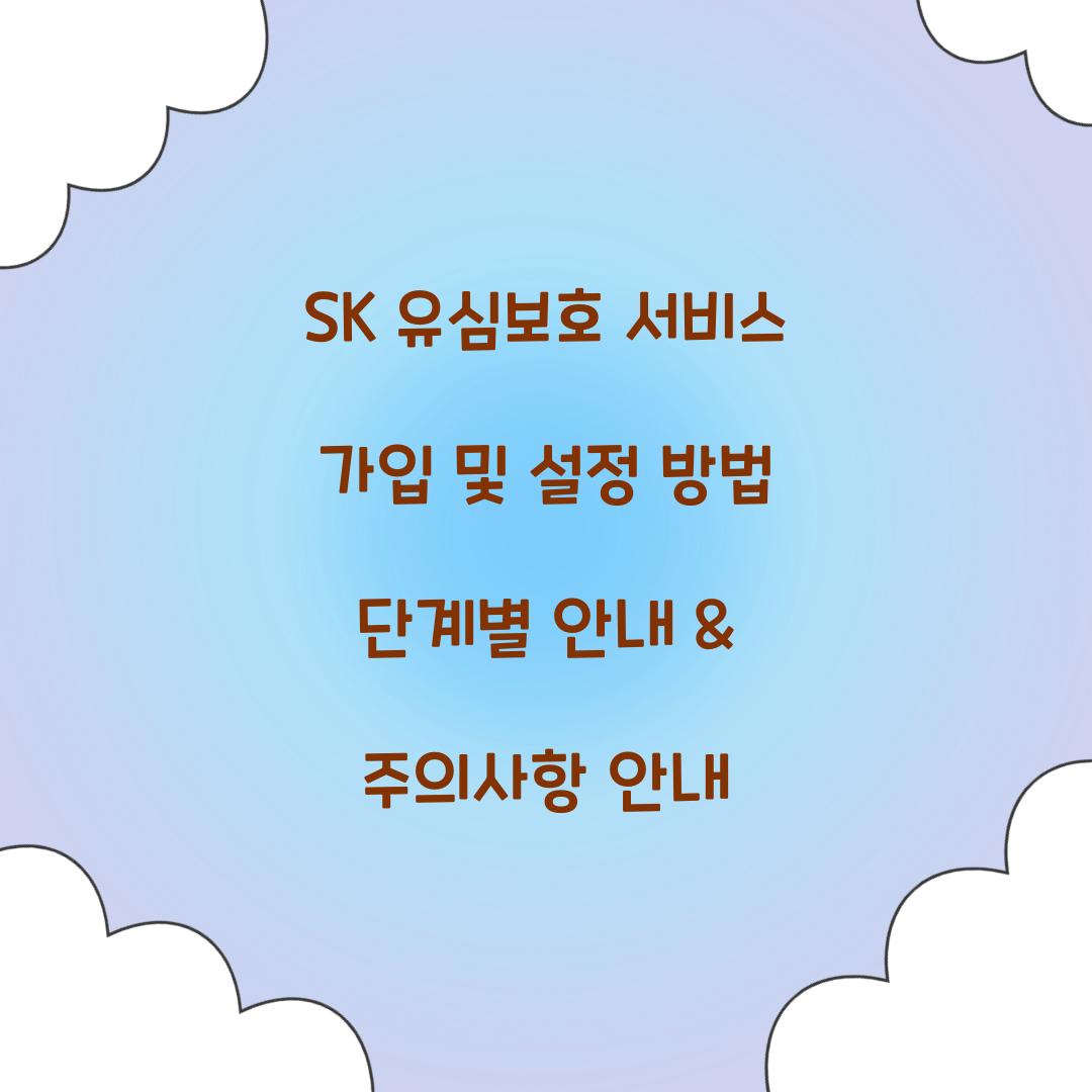 SK 유심보호 서비스 가입 및 설정 방법 단계별 안내