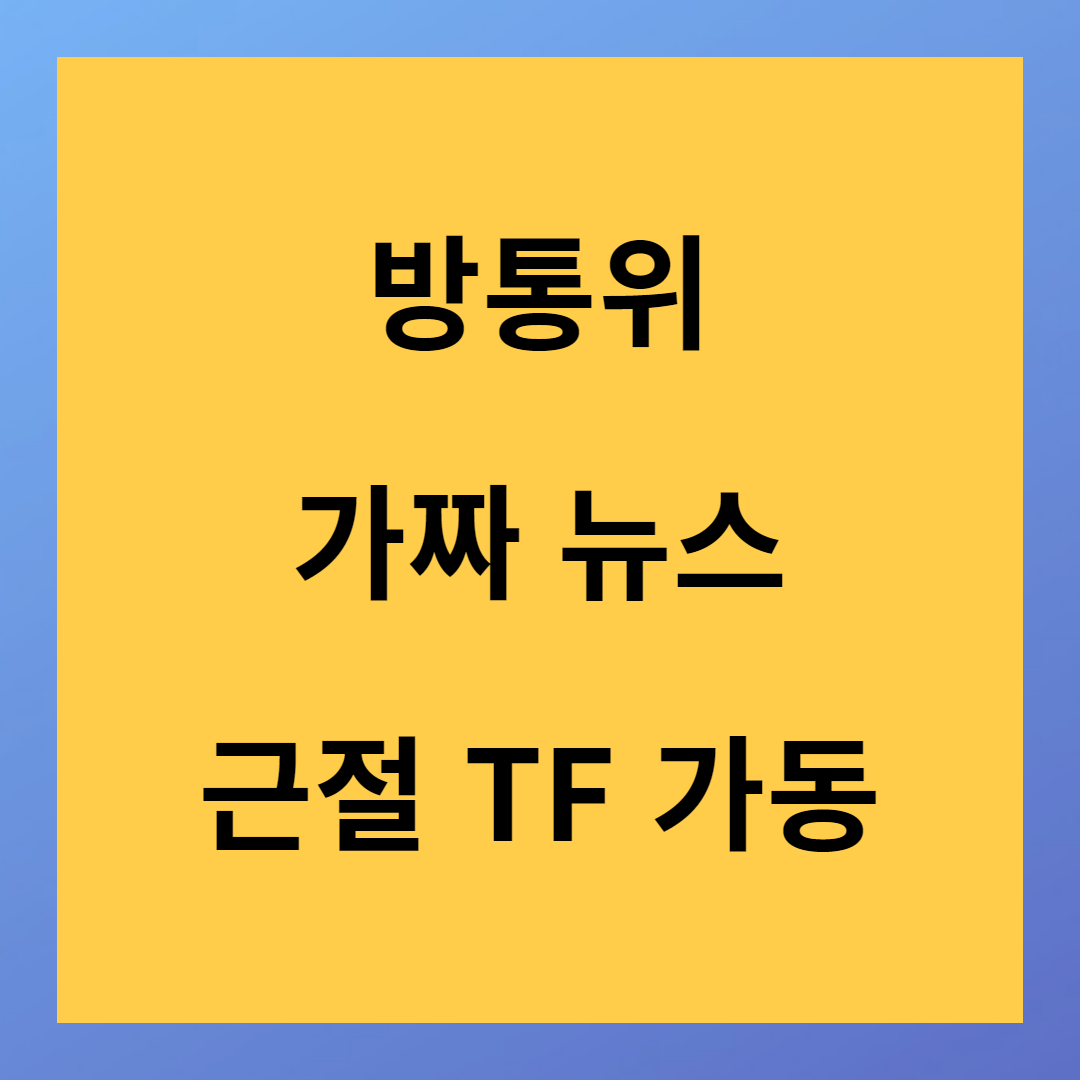 방통위 언론장악 서막 가짜뉴스 근절 TF 가동