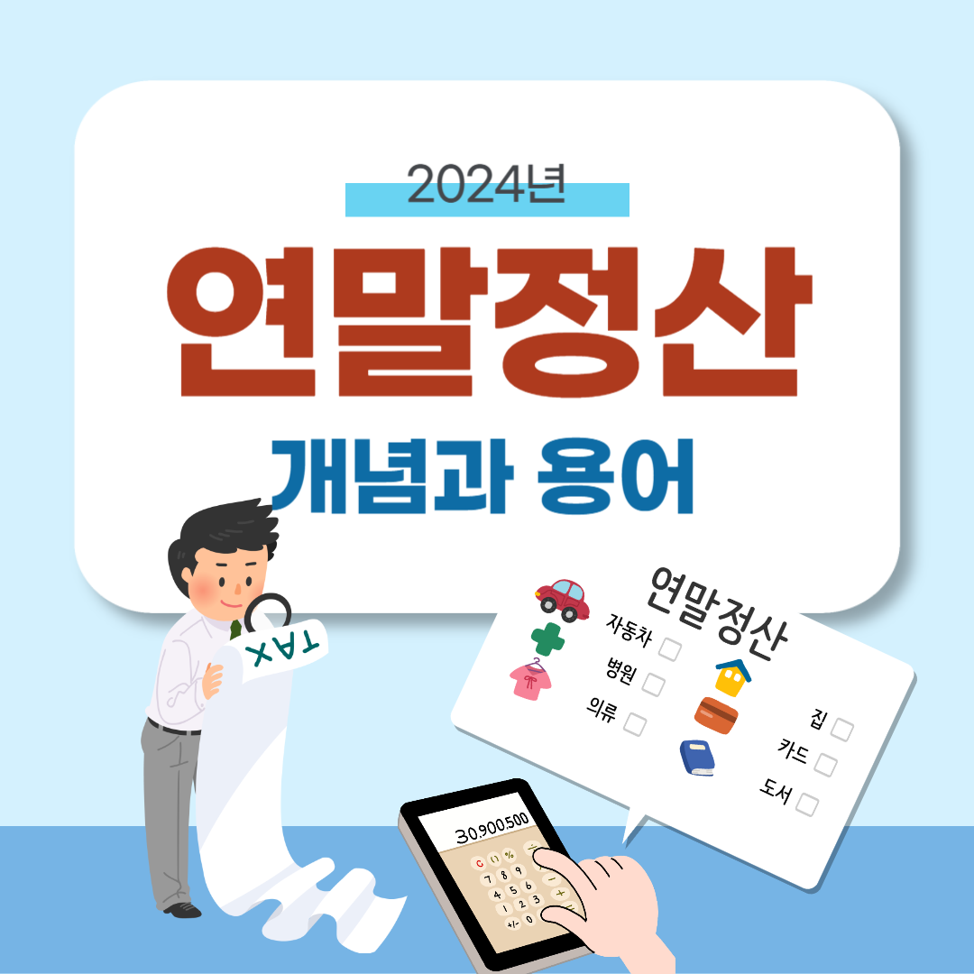 2024년 연말정산 간소화 서비스 이용방법