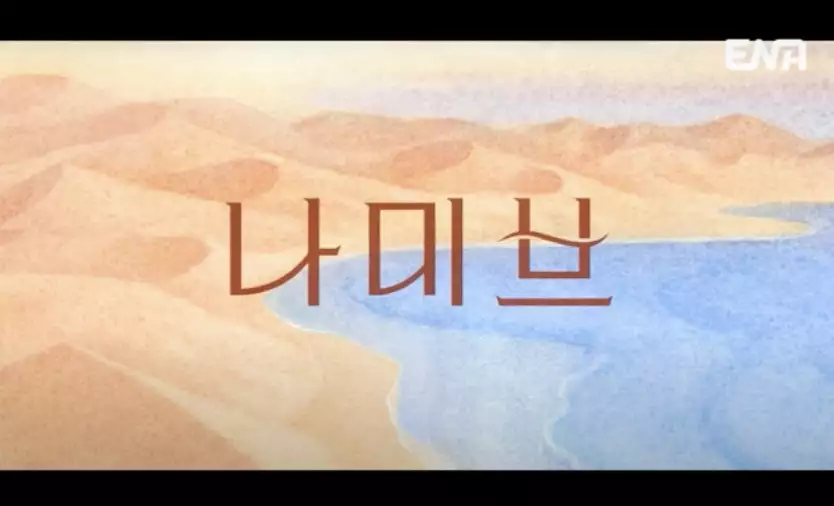 나미브 뜻과 의미 고현정 드라마 나미브 정보 나미브 사막 위치 알아보기