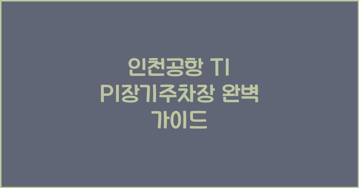 인천공항 t1 p1장기주차장