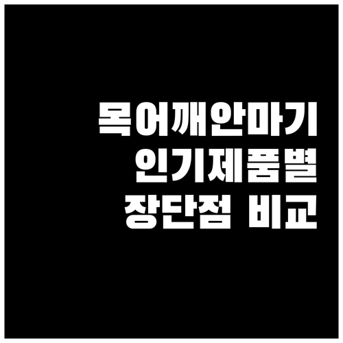 목 어깨 안마기, 인기 제품별 장단점..