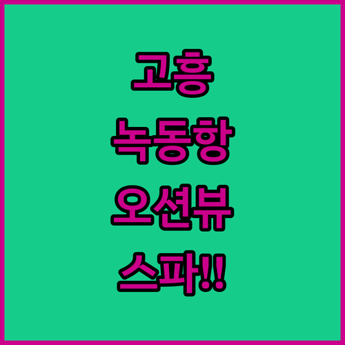 고흥 녹동항 근처 숙소 추천 및 보성..