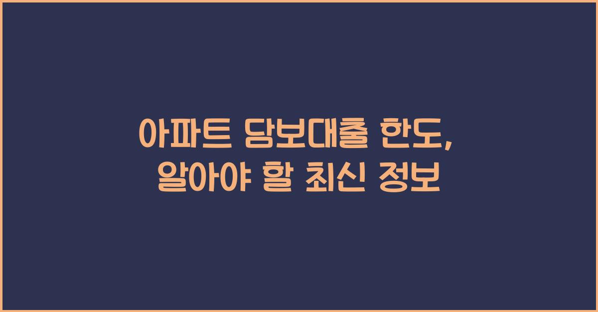 아파트 담보대출 한도