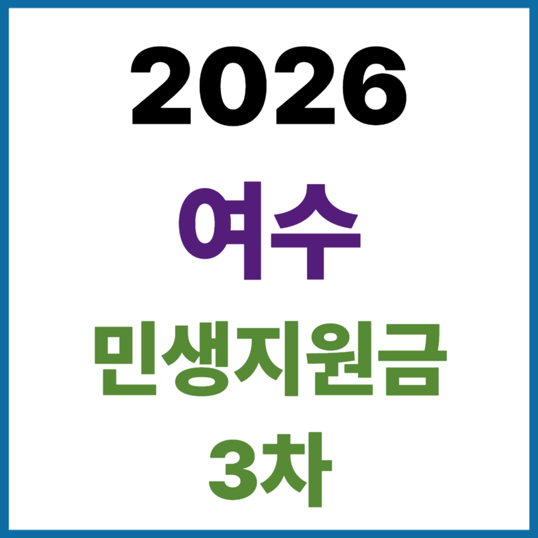 2026 여수 민생지원금 3차 신청 접수 방법