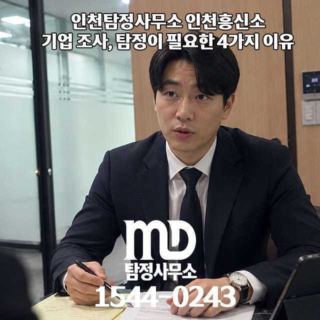 기업조사 수사중인 탐정