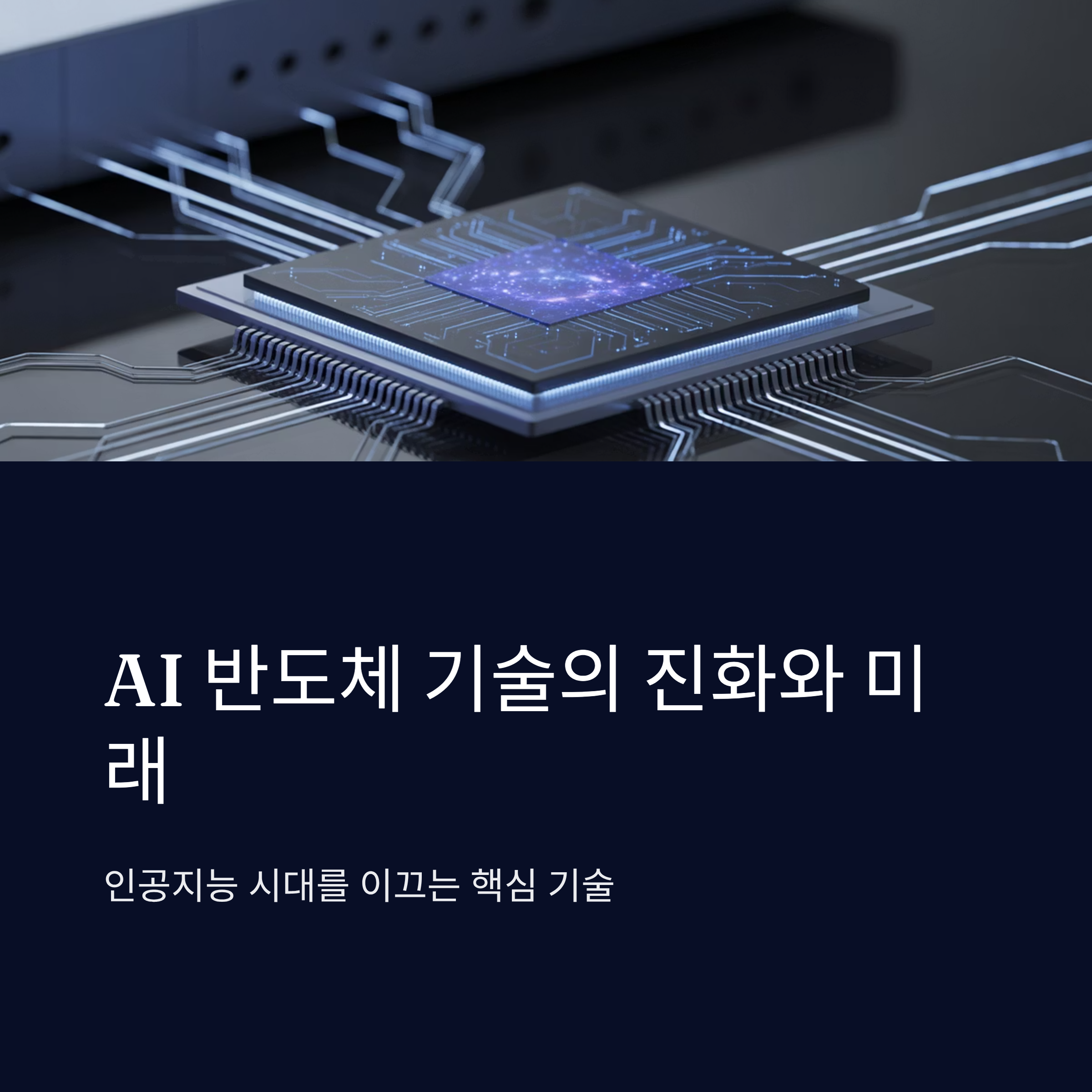 AI 반도체 기술의 진화와 미래