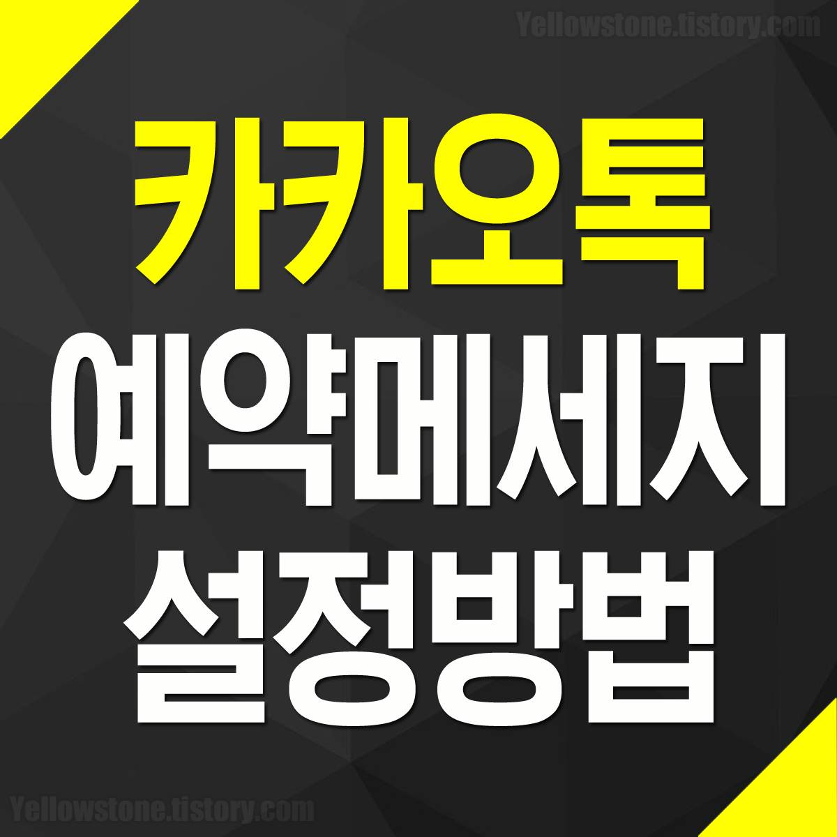 카카오톡 카톡 문자 메세지 메시지 예약 전송 설정