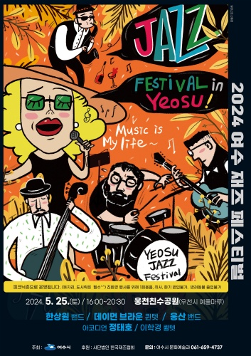 2024_여수재즈페스티벌