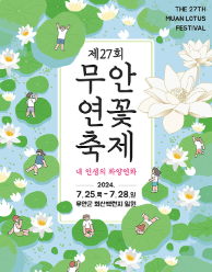 무안연꽃축제