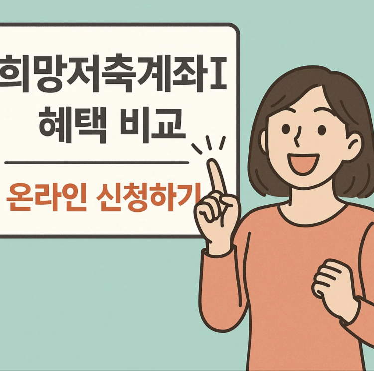 희망저축계좌2 혜택 비교와 온라인 신청하기