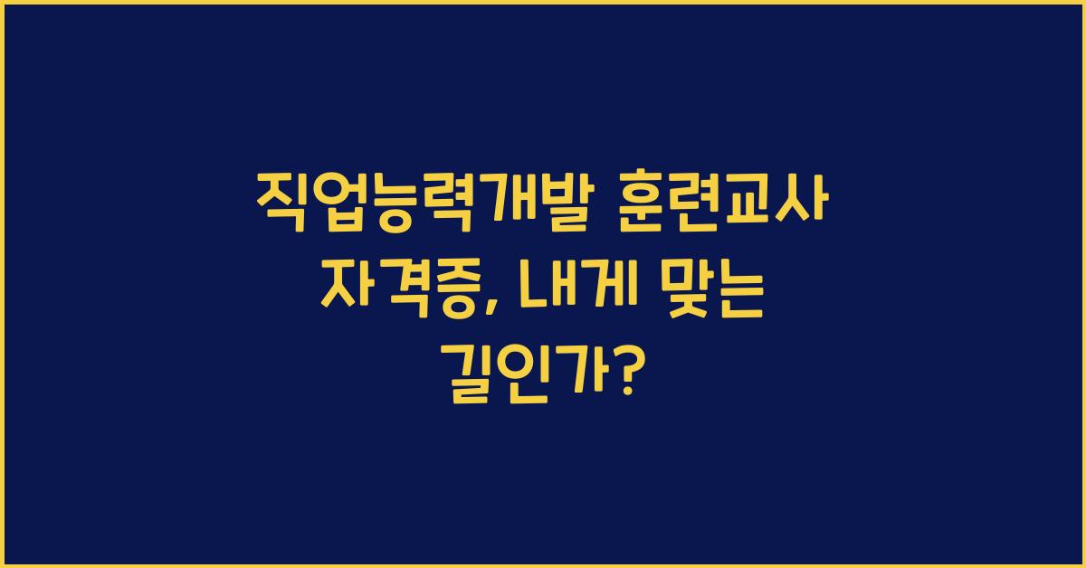 직업능력개발 훈련교사 자격증