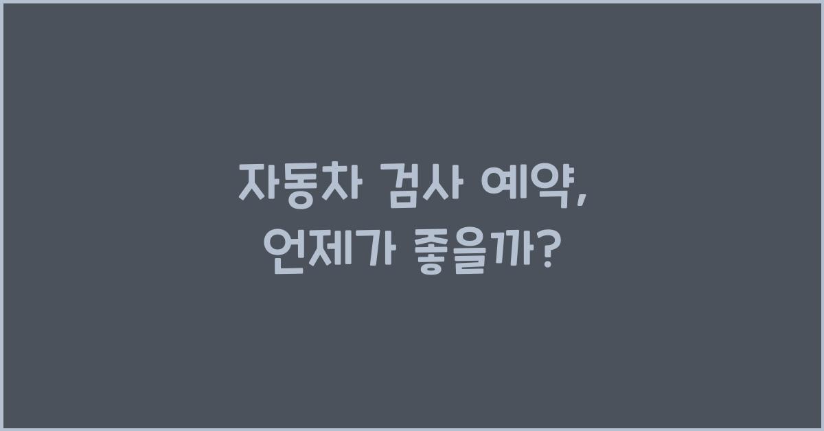 자동차 검사 예약