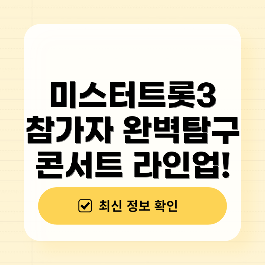 미스터트롯3