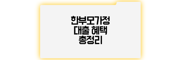 2026년 한부모가정 대출