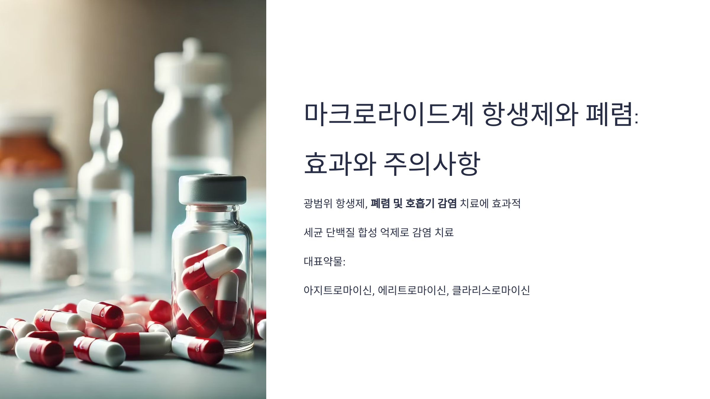 마크로라이드계 항생제와 폐렴: 효과와 주의사항